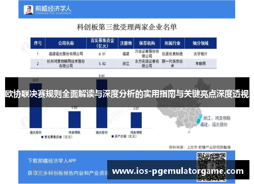 欧协联决赛规则全面解读与深度分析的实用指南与关键亮点深度透视
