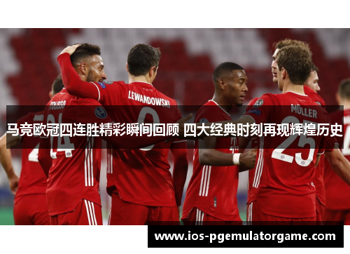马竞欧冠四连胜精彩瞬间回顾 四大经典时刻再现辉煌历史