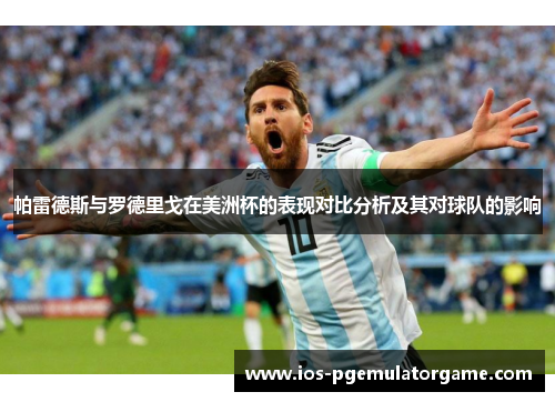 帕雷德斯与罗德里戈在美洲杯的表现对比分析及其对球队的影响