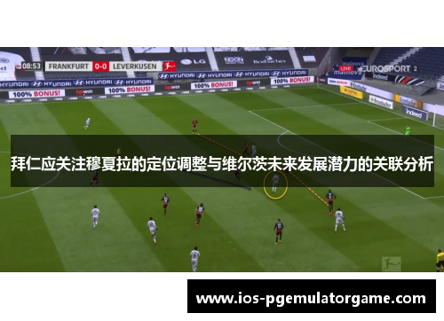 拜仁应关注穆夏拉的定位调整与维尔茨未来发展潜力的关联分析