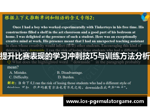 提升比赛表现的学习冲刺技巧与训练方法分析