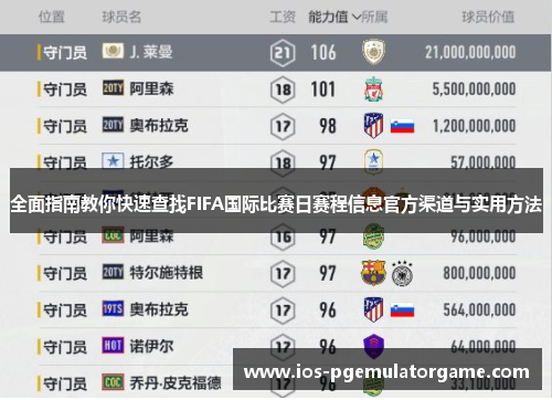 全面指南教你快速查找FIFA国际比赛日赛程信息官方渠道与实用方法