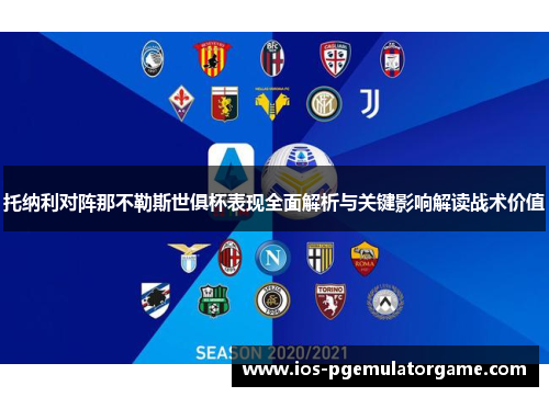 托纳利对阵那不勒斯世俱杯表现全面解析与关键影响解读战术价值