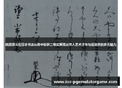 桃田贤斗在日本书法比赛中斩获二等奖展现出惊人艺术才华与运动员的多元魅力 桃田贤斗在日本书法比赛中斩获二等奖展现出惊人艺术才华与运动员的多元魅力